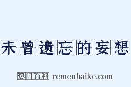 未曾遗忘的妄想是什么意思的图片